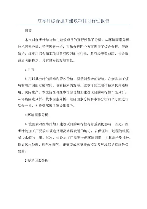 红枣汁综合加工建设项目可行性报告