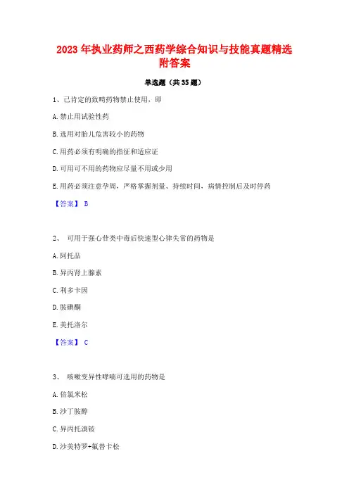 2023年执业药师之西药学综合知识与技能真题精选附答案