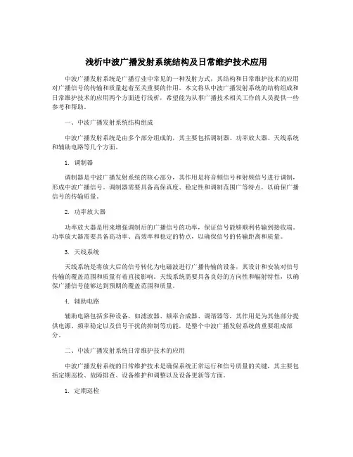 浅析中波广播发射系统结构及日常维护技术应用