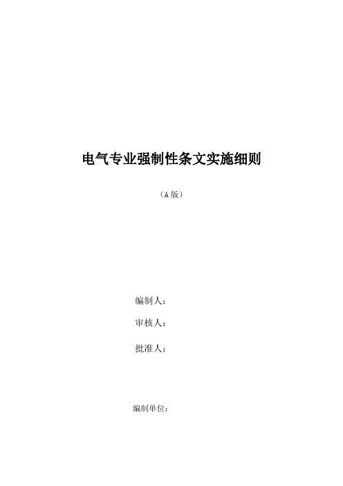 电气专业强制性条文实施细则讲解