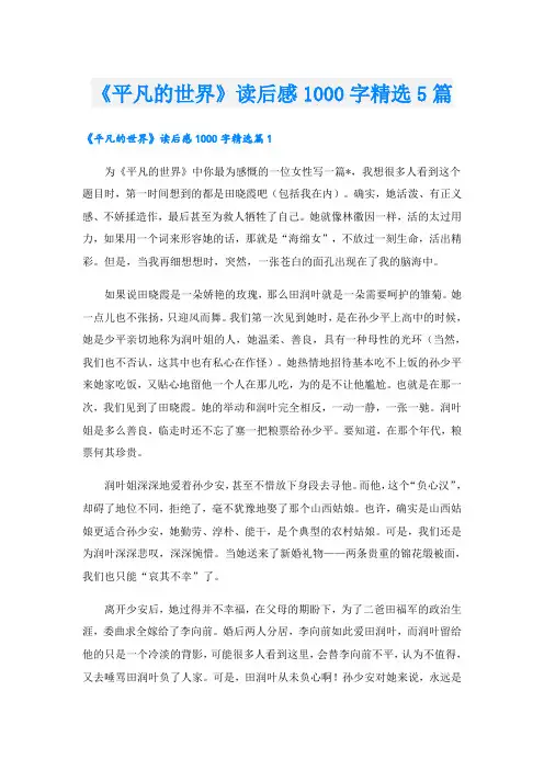 《平凡的世界》读后感1000字精选5篇
