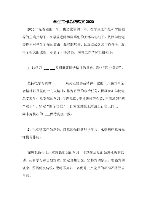 学生工作总结范文2020