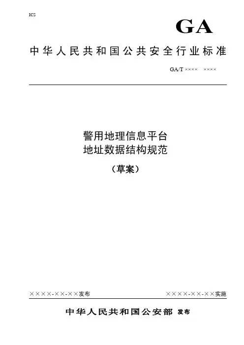 警用地理信息平台地址数据结构规范10-03-15-11-27-46