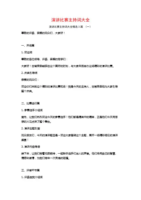 演讲比赛主持词大全3篇
