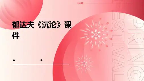 郁达夫沉沦课件ppt