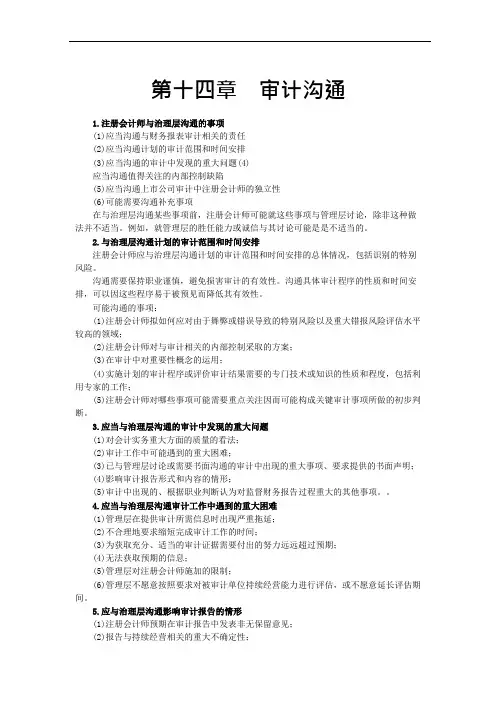 第十四章 审计沟通(记忆版)