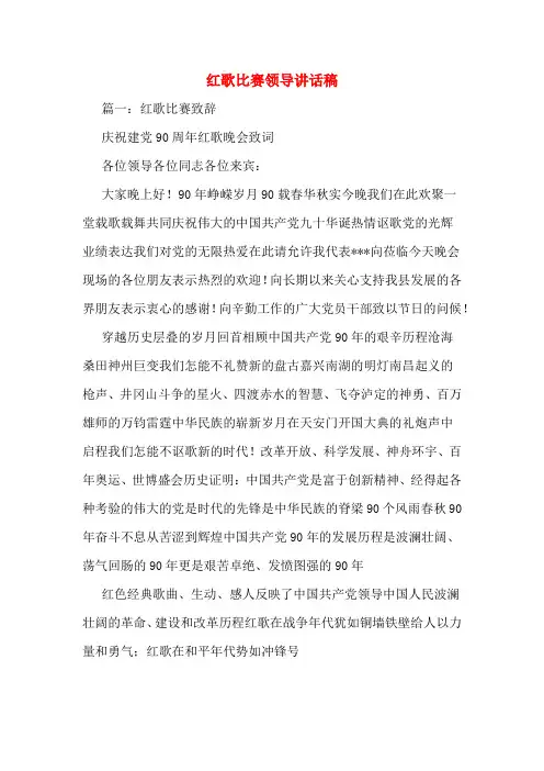 红歌比赛领导讲话稿