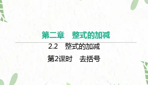 七年级数学人教版(上册)【知识讲解】第2课时去括号