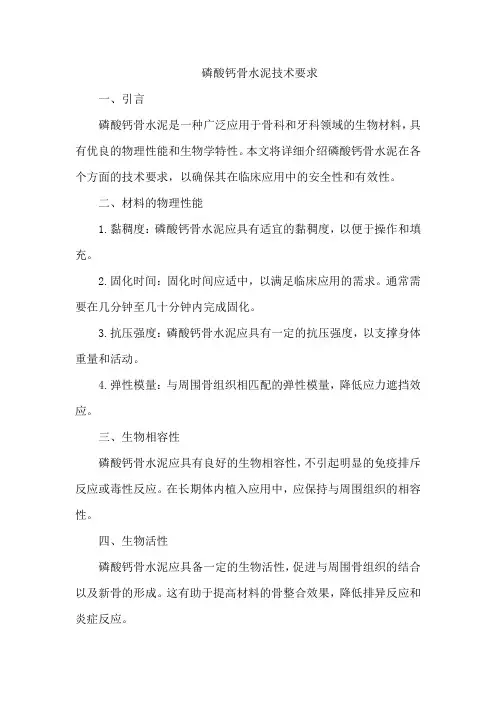磷酸钙骨水泥技术要求