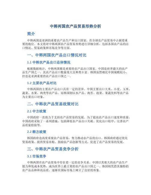 中韩两国农产品贸易形势分析