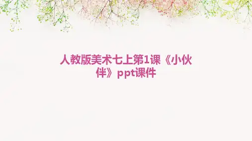 人教版美术七上第1课《小伙伴》ppt课件