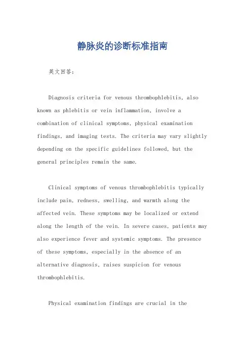 静脉炎的诊断标准指南