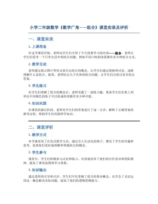 小学二年级数学《数学广角——组合》课堂实录及评析