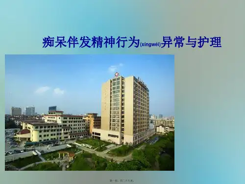 老年性痴呆伴发精神行为异常与2ppt2010-3-29