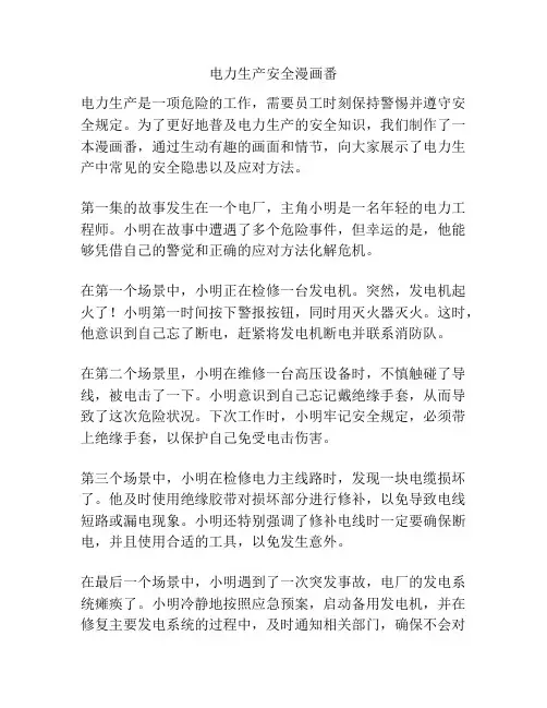 电力生产安全漫画番