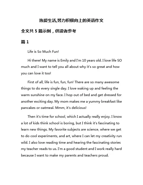 热爱生活,努力积极向上的英语作文