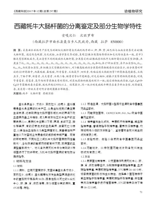 西藏牦牛大肠杆菌的分离鉴定及部分生物学特性