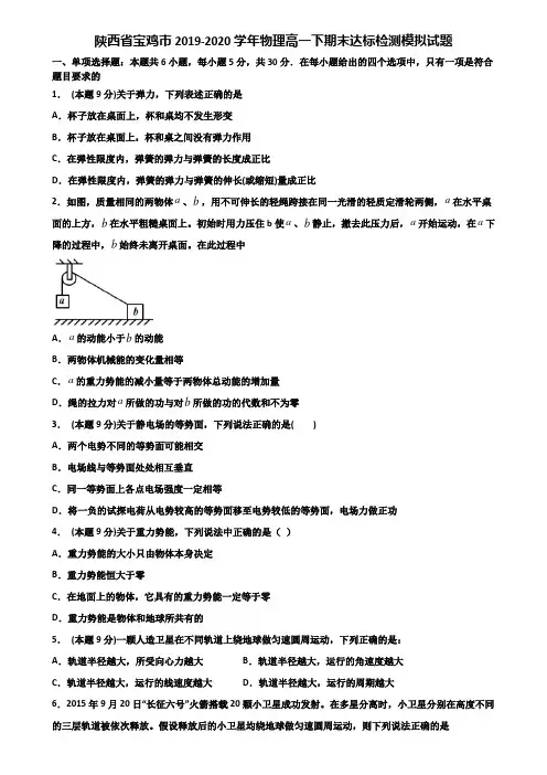 陕西省宝鸡市2019-2020学年物理高一下期末达标检测模拟试题含解析