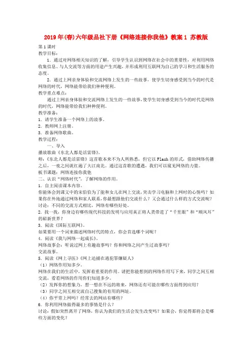 2019年(春)六年级品社下册《网络连接你我他》教案1 苏教版