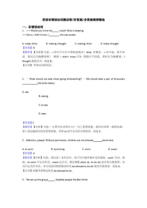 英语非谓语动词测试卷(有答案)含答案推荐精选
