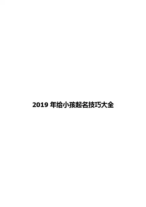 2019年给小孩起名技巧大全