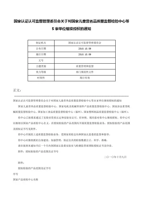 国家认证认可监督管理委员会关于对国家儿童营养品质量监督检验中心等5家单位继续授权的通知-