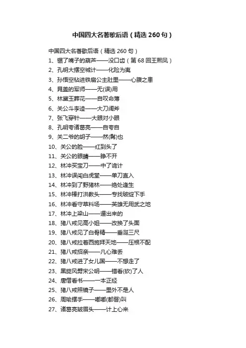 中国四大名著歇后语（精选260句）
