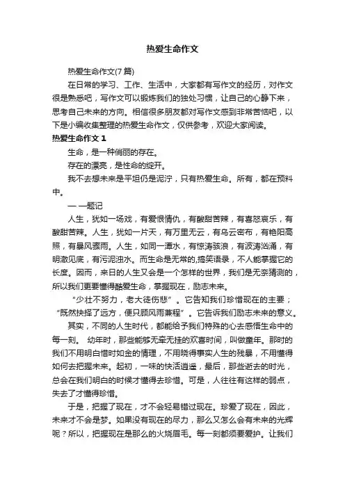 热爱生命作文（7篇）