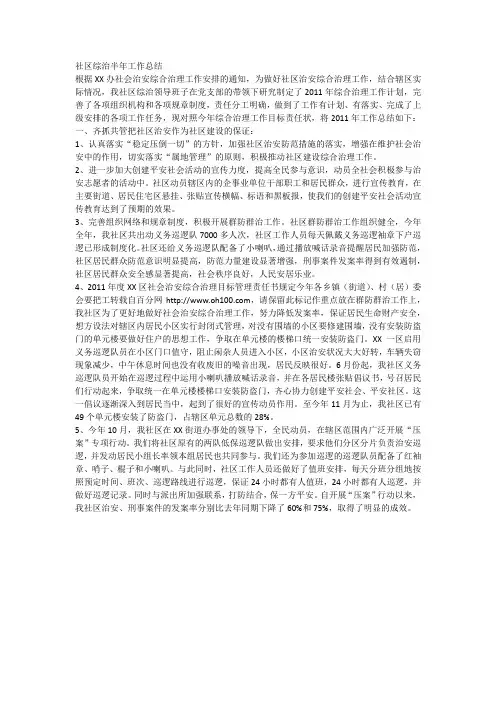 社区综治半年工作总结