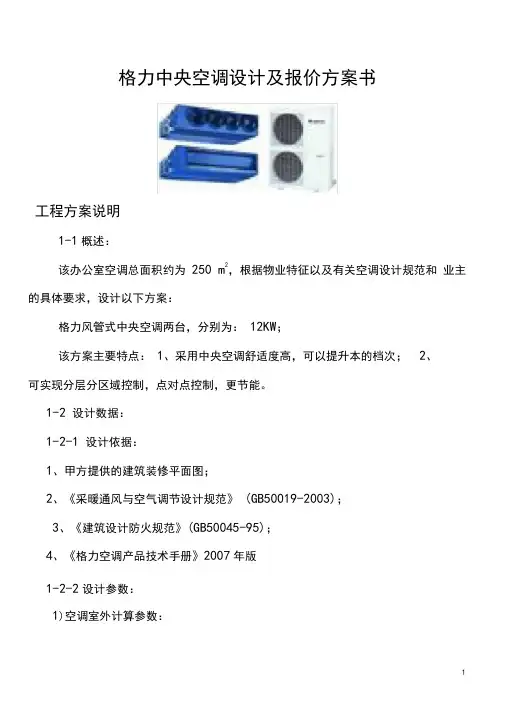 格力中央空调方案书