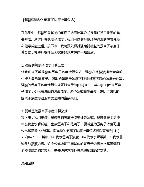 强酸弱碱盐的氢离子浓度计算公式