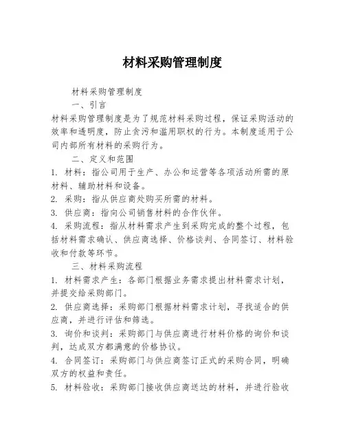 材料采购管理制度