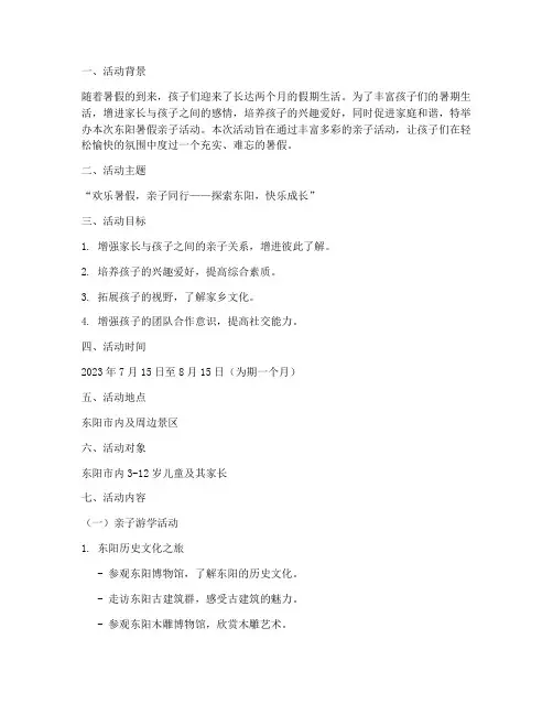 东阳暑假亲子活动策划书