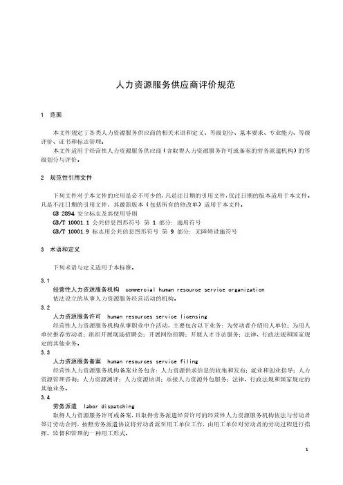 2023人力资源服务供应商评价规范