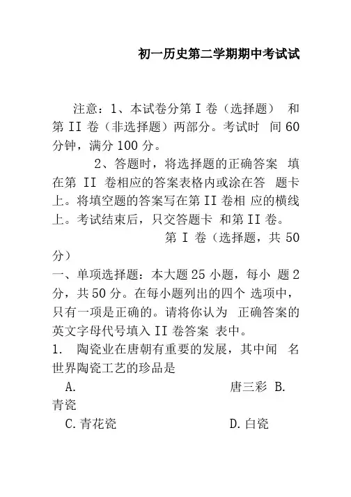 七年级历史下册期中考试试题.docx