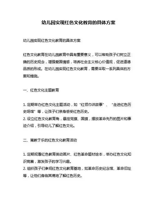 幼儿园实现红色文化教育的具体方案