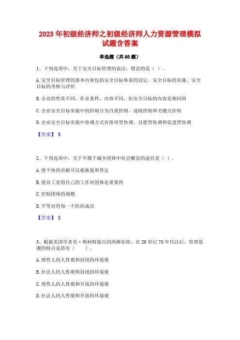 2023年初级经济师之初级经济师人力资源管理模拟试题含答案