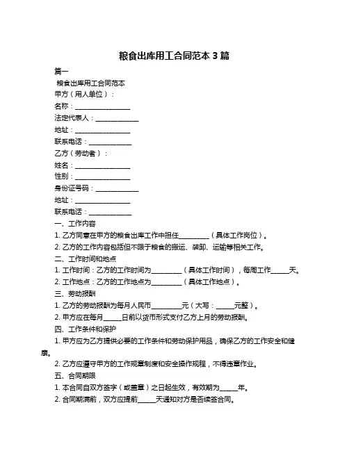 粮食出库用工合同范本3篇