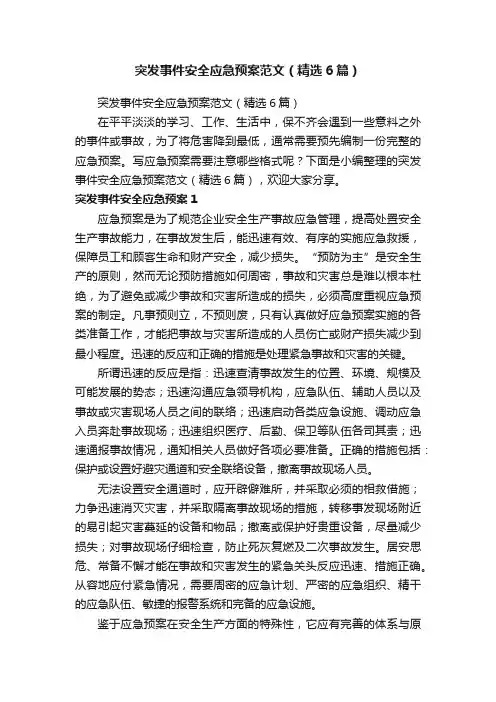 突发事件安全应急预案范文（精选6篇）