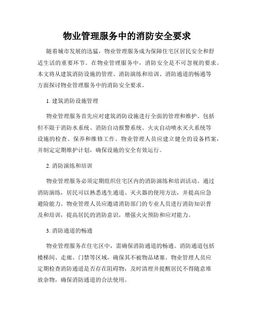 物业管理服务中的消防安全要求
