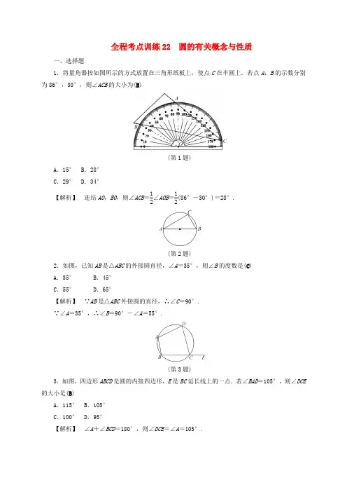 2016年中考数学总复习全程考点训练22圆的有关概念与性质(含解析