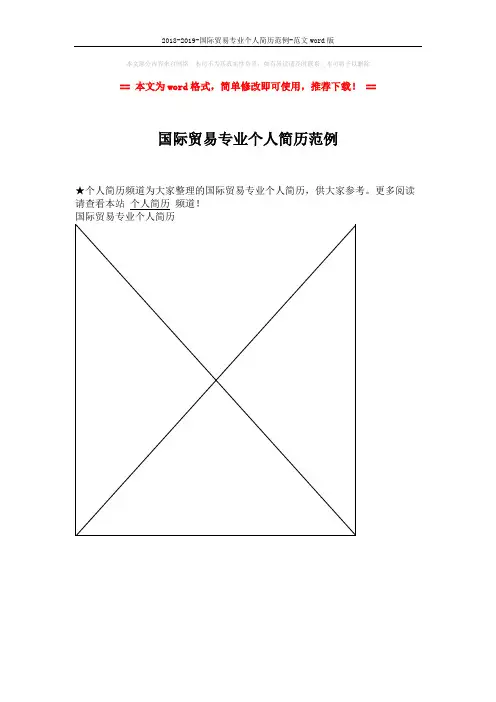 2018-2019-国际贸易专业个人简历范例-范文word版 (1页)