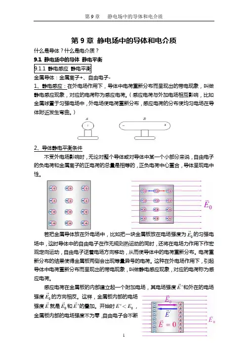 第章静电场中的导体和电介质