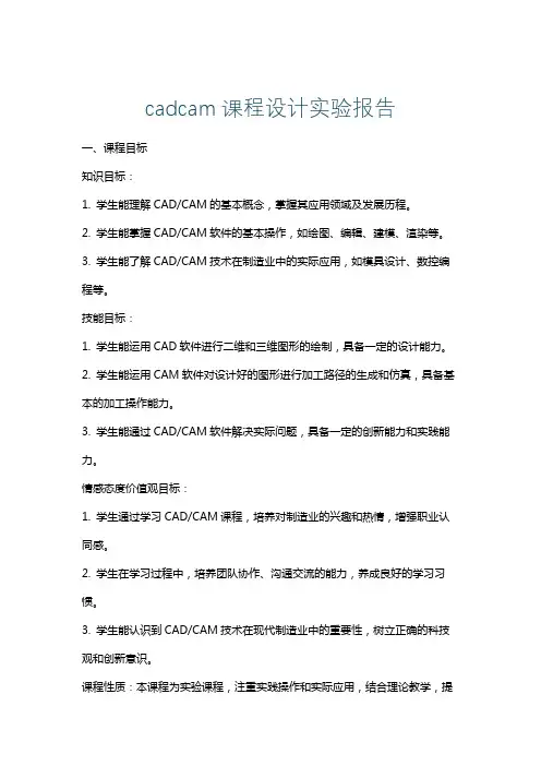 cadcam课程设计实验报告