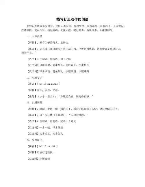 描写行走动作的词语