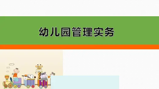 幼儿园卫生保健工作的管理