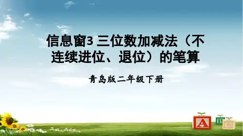 2021年青岛版数学二年级下册3 三位数加减法(不连续进位、退位)的笔算课件