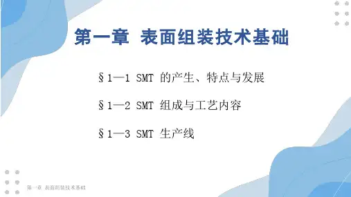 第一章 表面组装技术基础