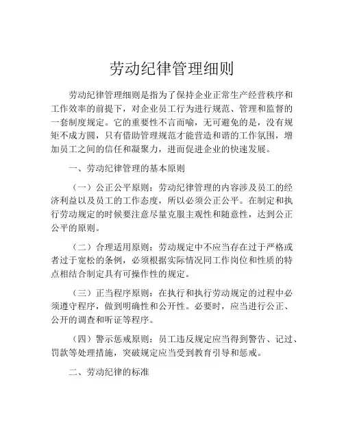 劳动纪律管理细则