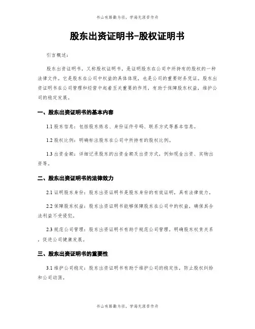 股东出资证明书-股权证明书